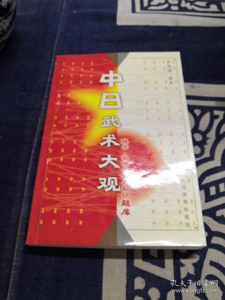 中日武术大观:技击、哲理与健身知识题库