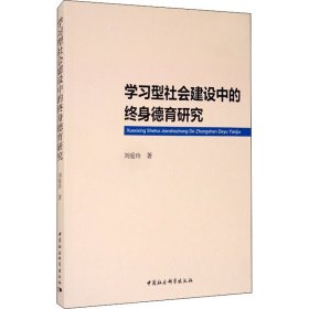 學(xué)習(xí)型社會(huì)建設(shè)中的終身德育研究