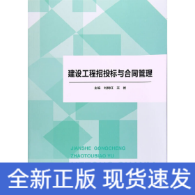 建設(shè)工程招投標與合同管理