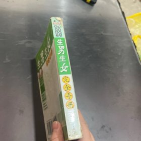 生男生女完全手册