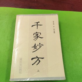 千家妙方（上、下）