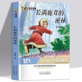 长满鹿茸的密林/百年经典文学名家作品集 儿童文学 董宏猷|责编:刘静 新华正版