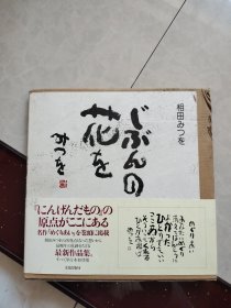自己的花 相田最新书法作品集