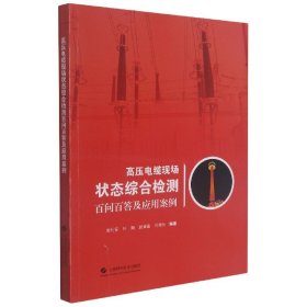 高压电缆现场状态综合检测百问百答及应用案例