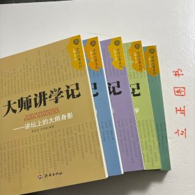 【正版现货，库存未阅】学府往事系列·大师讲学记：讲坛上的大师身影+大学史记：近代中国的那些大学+名家上学记：那时大师如何上大学+名家留学记：大师们的留学生活+大学校长记：那个年代的大学校长们，全五册，共计五种，记录人物提及林语堂、茅盾、俞平伯、梁实秋、朱白清、郑振铎、废名、冰心、台静农、臧克家、钱钟书、张爱玲、叶君健、赵瑞蕻、李叔同、张申府、傅斯年、潘光旦、罗家伦、冯友兰、高君宁、董作宾、张中行等