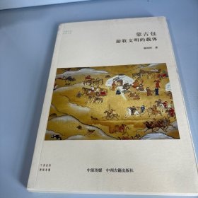 蒙古包：游牧文明的载体·华夏文库民俗书系