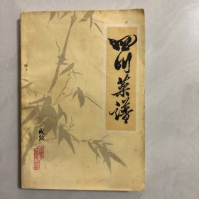 四川菜谱1988年（2023架）