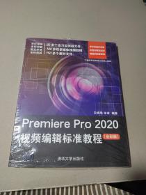 Premiere Pro 2020视频编辑标准教程（全彩版）