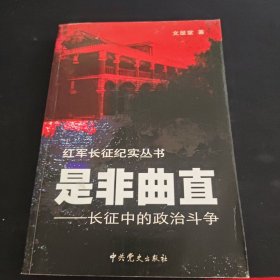 是非曲直：長(zhǎng)征中的政治斗爭(zhēng) 作者簽名本
