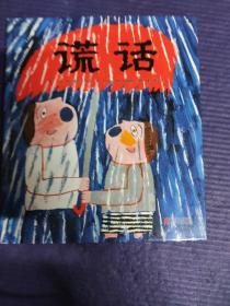 谎话——（启发童书馆出品）