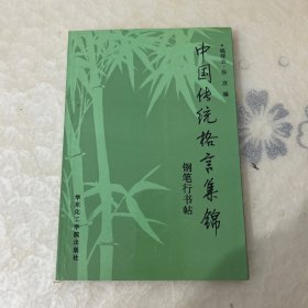 中国传统格言集锦钢笔行书帖