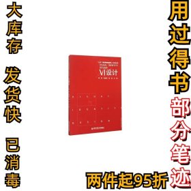 VI设计(艺术设计类十三五精品课程规划教材)