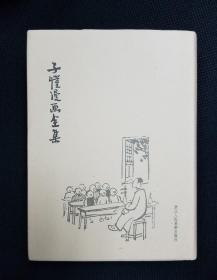 子恺漫画全集