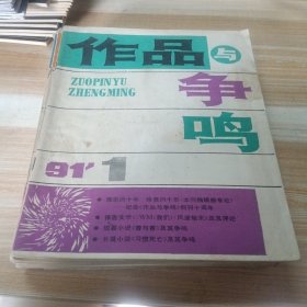 作品与争鸣 1991年1-12期合售 包快递费