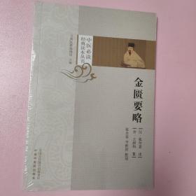 金匮要略 一版一印