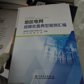 地区电网故障处置典型案例汇编