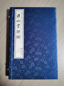 正山堂诗词（作者签赠本）