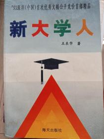 新大学人