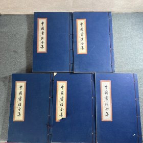 中国书法全集 （五本合售）：（米芾书法卷一、卷二＋黄庭坚书法全集＋王铎卷一、卷二）
