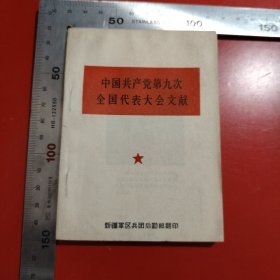 中国共产党第九次全国代表大会文献 新疆军区兵团后勤部翻印