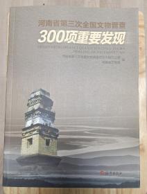河南省第三次文物普查300项重要发现
