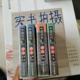 中国历代通俗演义：两晋南北史，唐史五代史，宋史元史，民国 四本合售