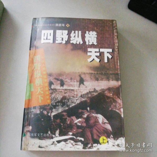 第二野战军征战纪实：解放军征战卷