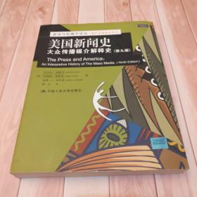 美国新闻史：大众传播媒介解释史（第9版）