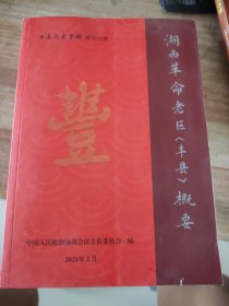 湖西革命老区（丰县）概要