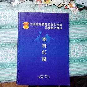 全国篮球教练员岗位培训第8期中级班资料汇编