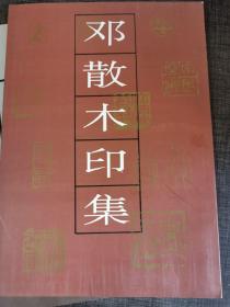 邓散木印集