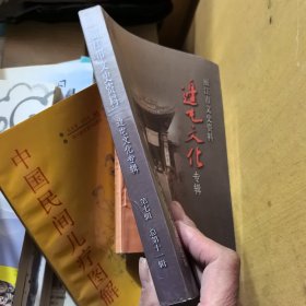 丽江市文史资料边屯文化专辑