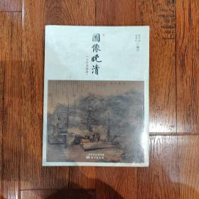 图像晚清：《点石斋画报》