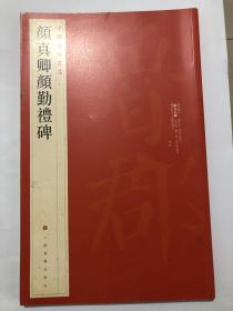 书法字帖类：颜真卿颜勤礼碑（中国碑帖名品）