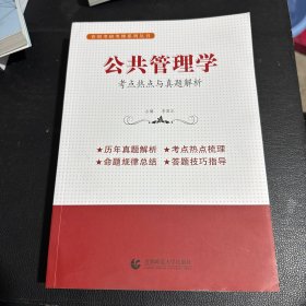 公共管理学：考点热点与真题解析