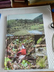 福建峨嵋峰自然保护区生物多样性研究