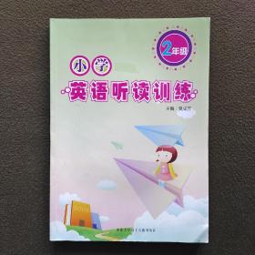 ［特价书］小学英语听读训练（2年级）带光盘