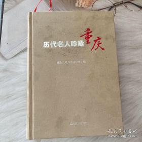 历代名人吟咏重庆