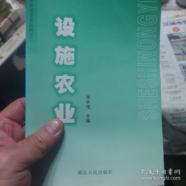 旧书《设施农业》一册