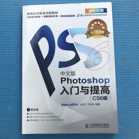 Photoshop入门与提高（中文版）（CS6版）（无光盘）