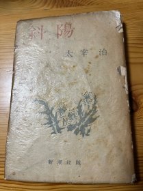 太宰治名著 斜阳 真正初版 私藏品相不错