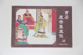 连环画 三国演义之四十一41 曹丕废帝篡皇位  周申 绘 海豚出版社