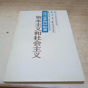 当代世界两种制度，资本主义和社会主义