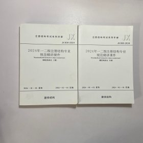 2024年一二级注册专业规范精讲课件（钢结构部分 上下册）