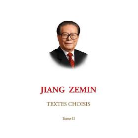 江泽民文选（第二卷）（法文版 精装）Jiang Zemin Textes choisis (Tome II)