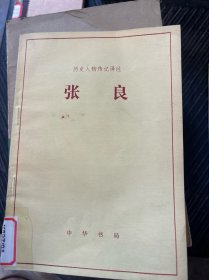 张良