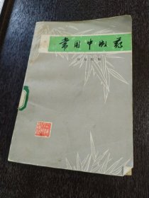 常用中成药 1976年一版一印