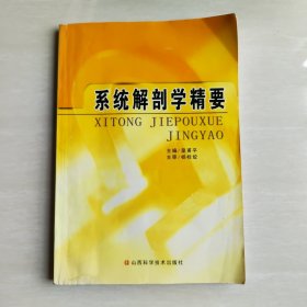 系统解剖学精要