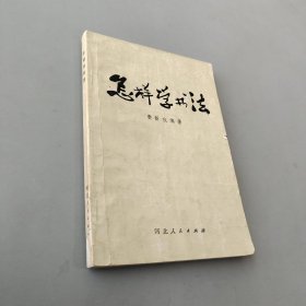 怎样学书法