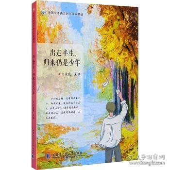 出走半生，归来仍是少年（全国中考语文热点作家精选）